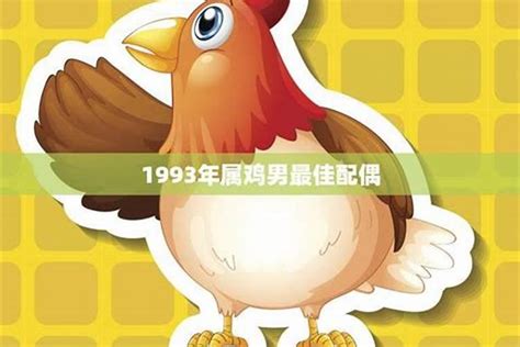 1993年生肖|1993年属鸡是什么命 1993年属鸡的是什么命